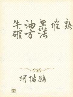 牛油果催熟的正确方法