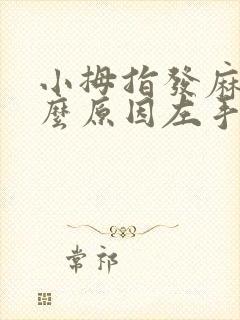 小拇指发麻是什么原因左手