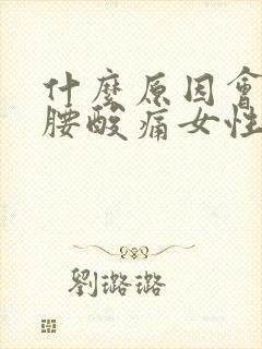 什么原因会引起腰酸痛女性