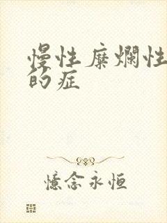 慢性糜烂性胃炎的症