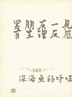 男朋友一见我就有生理反应,是怎么回事