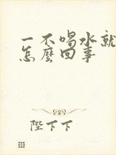 一不喝水就尿黄怎么回事