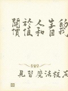 关于人生的社会价值和自我价值的说法中正确