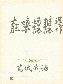 大姨妈推迟六天肚子隐隐作痛