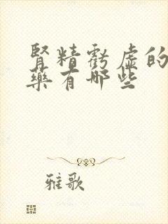 肾精亏虚的中成药有哪些