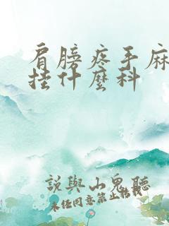 肩膀疼手麻应该挂什么科