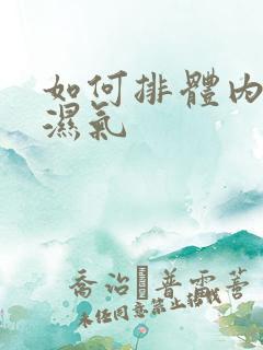 如何排体内寒气湿气