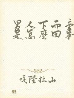 男人下面旁边痒是怎么回事