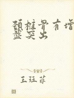 颈椎骨有增生间盘突出