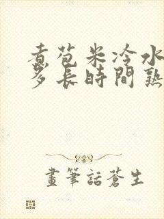 煮苞米冷水下锅多长时间熟