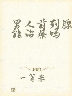 男人前列腺增生能治疗吗