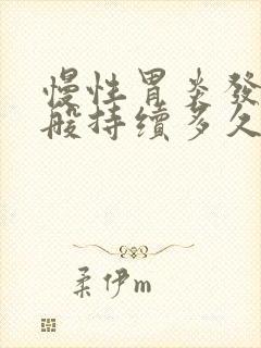 慢性胃炎发作一般持续多久