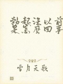 勃起没以前硬了是怎么回事