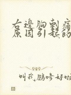 右边胸刺痛什么原因引起的女性