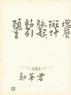 颈动脉斑块形成会引起什么症状