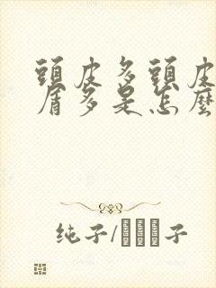 头皮多头皮痒头屑多是怎么回事