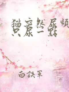 猫突然尿频每次只尿一点