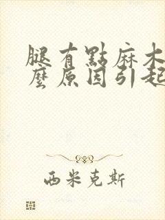 腿有点麻木是什么原因引起的