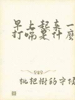 早上起来一直在打嗝是什么原因