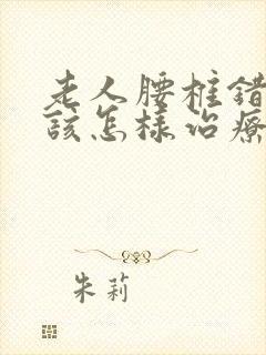 老人腰椎错位了该怎样治疗