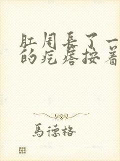 肛周长了一个硬的疙瘩按着痛