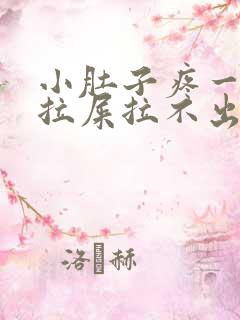 小肚子疼一直想拉屎拉不出来