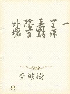 外阴长了一个肿块有点痒