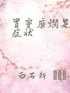 胃窦糜烂是什么症状