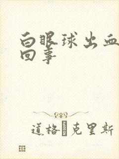 白眼球出血是咋回事