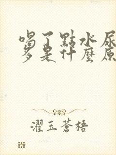 喝了点水尿特别多是什么原因