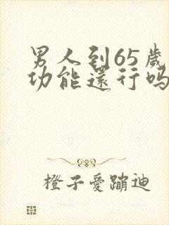 男人到65岁性功能还行吗