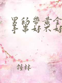 男的带黄金貔貅手串好不好