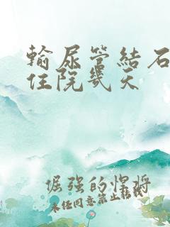 输尿管结石手术住院几天