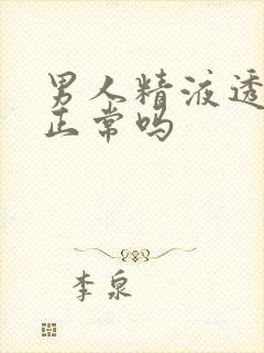 男人精液透明状正常吗