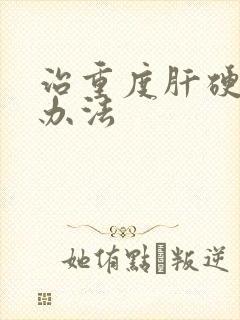 治重度肝硬腹水办法