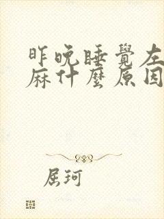 昨晚睡觉左手发麻什么原因