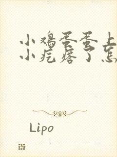 小鸡蛋蛋上长满小疙瘩了怎么回事