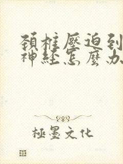 颈椎压迫到交感神经怎么办