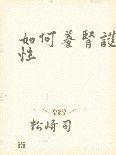 如何养肾护肾女性