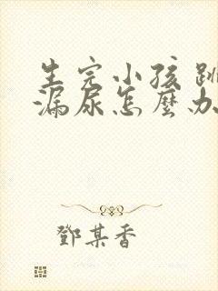 生完小孩 跳绳漏尿怎么办