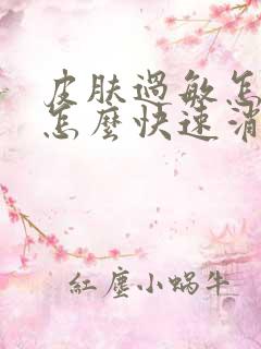 皮肤过敏怎么办怎么快速消除有小痘