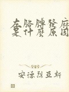 左胳膊发麻无力是什么原因