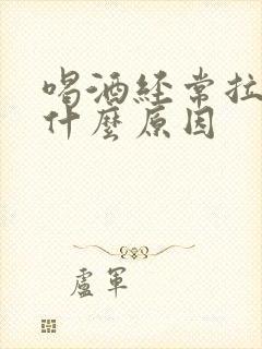 喝酒经常拉尿是什么原因