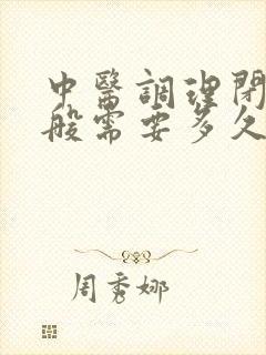 中医调理闭经一般需要多久