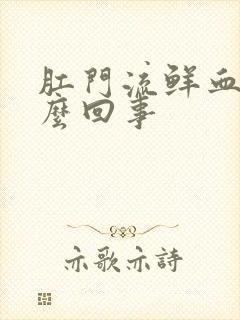 肛门流鲜血是怎么回事