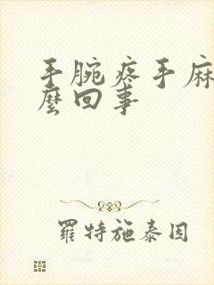 手腕疼手麻是怎么回事