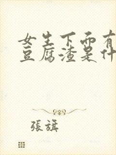 女生下面有白色豆腐渣是什么原因