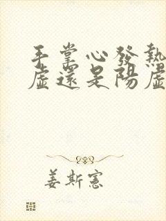 手掌心发热是阴虚还是阳虚