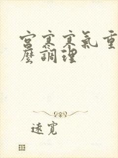 宫寒寒气重该怎么调理