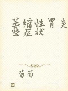 萎缩性胃炎有哪些症状